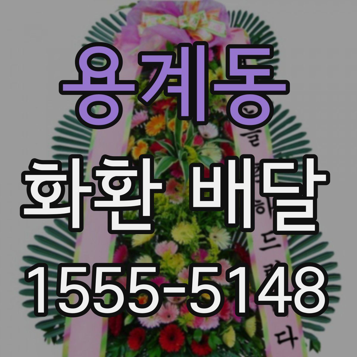 용계동 화환 배달
