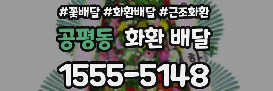 공평동 화환 배달