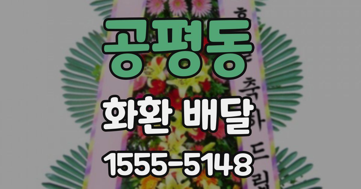 공평동 화환 배달