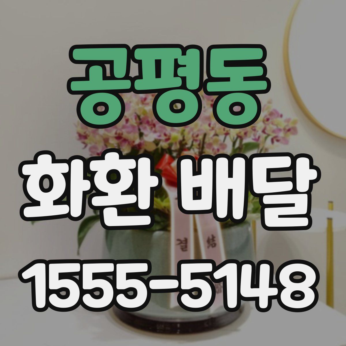 공평동 화환 배달