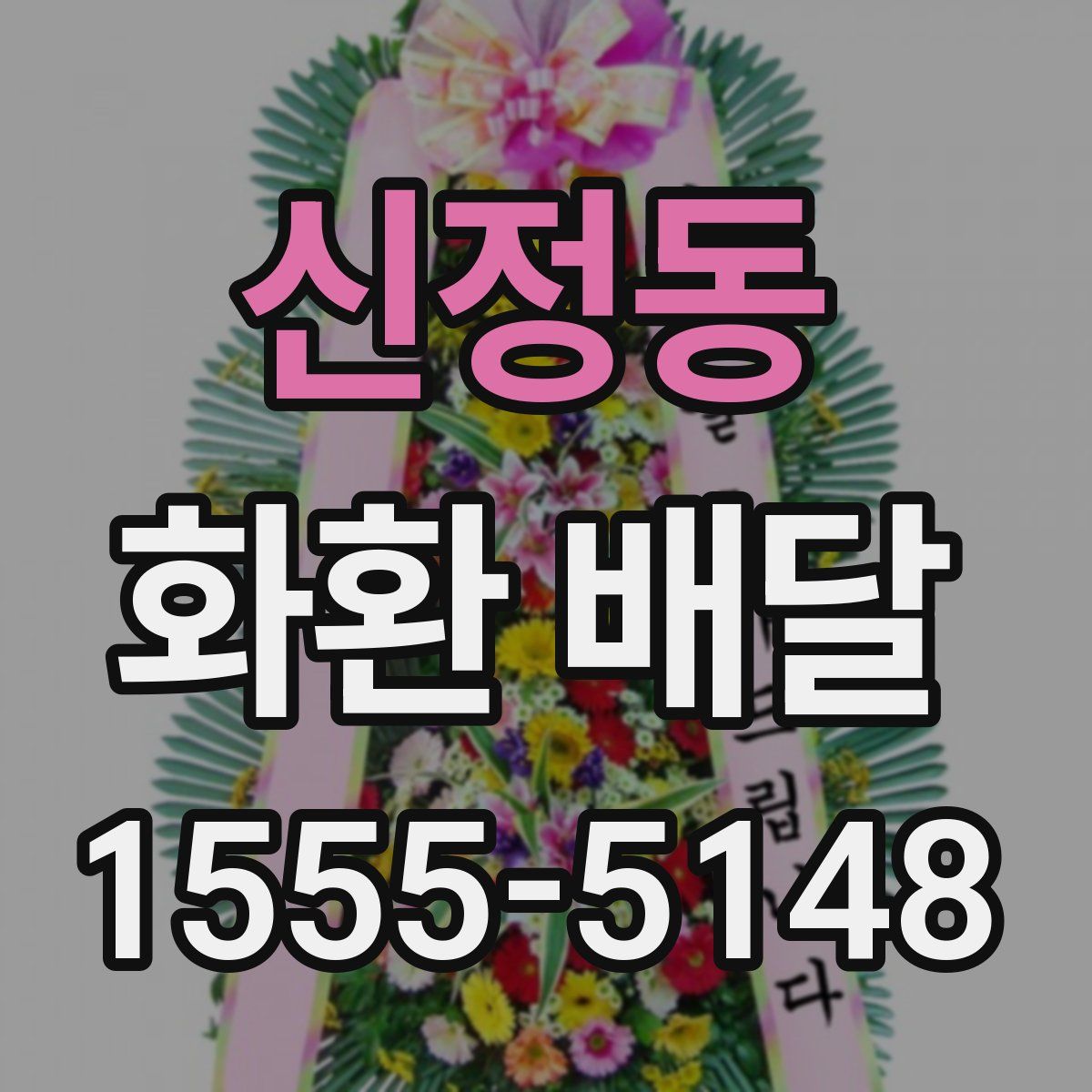 신정동 화환 배달