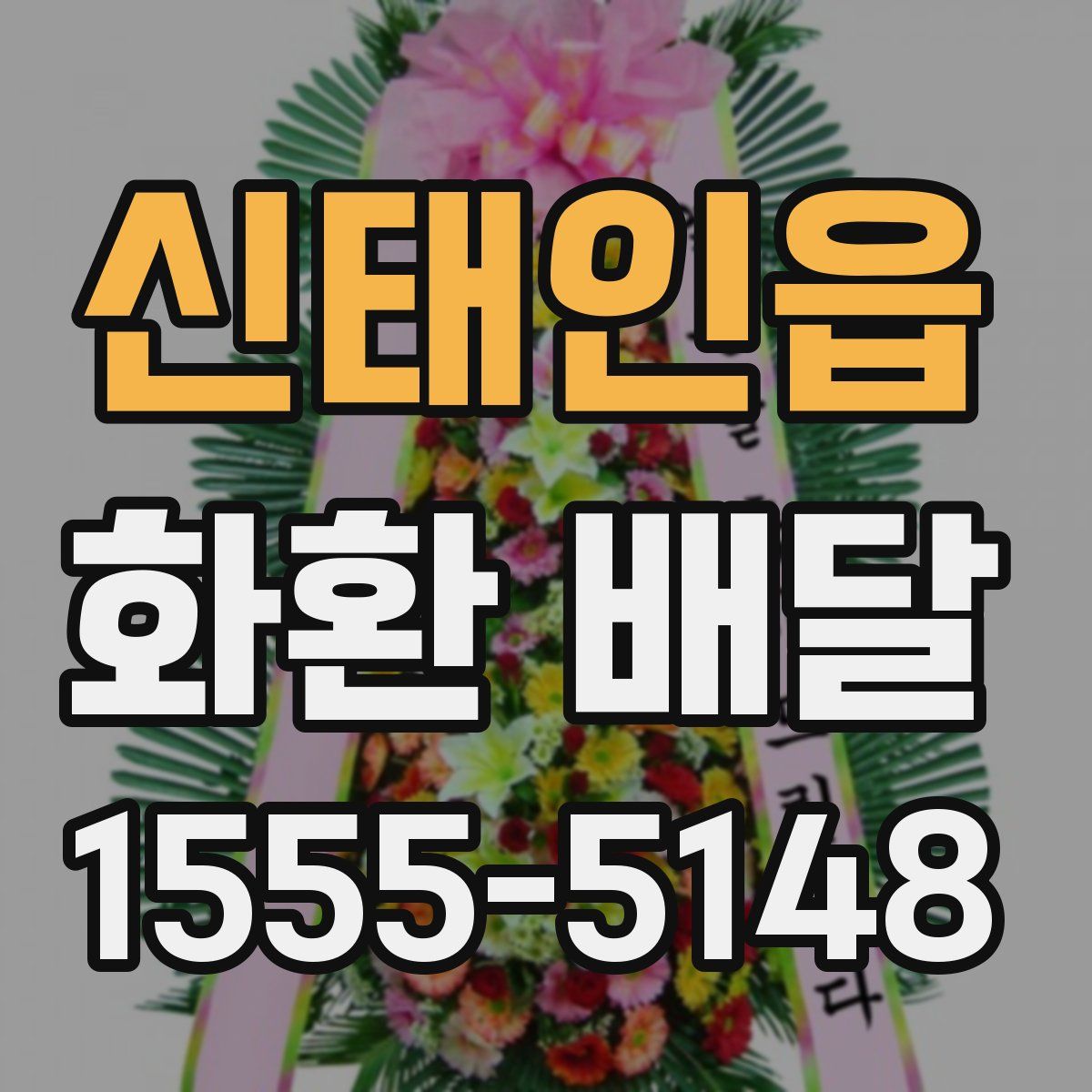신태인읍 화환 배달