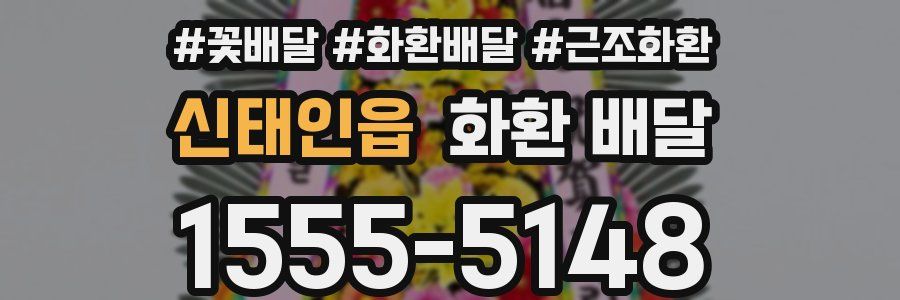 신태인읍 화환 배달
