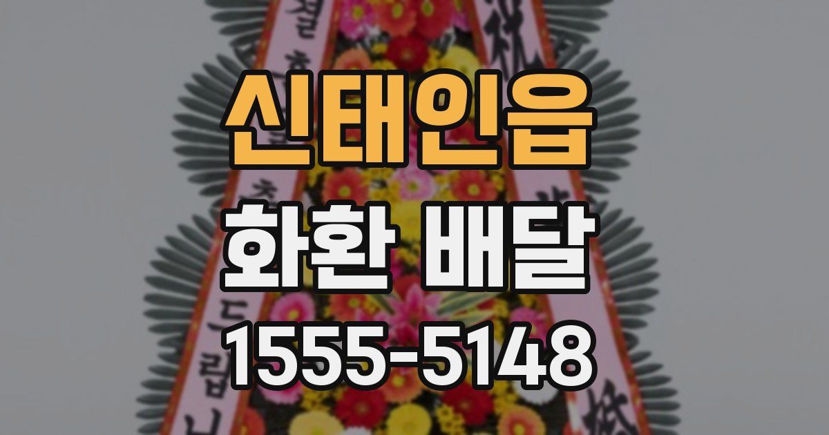 신태인읍 화환 배달