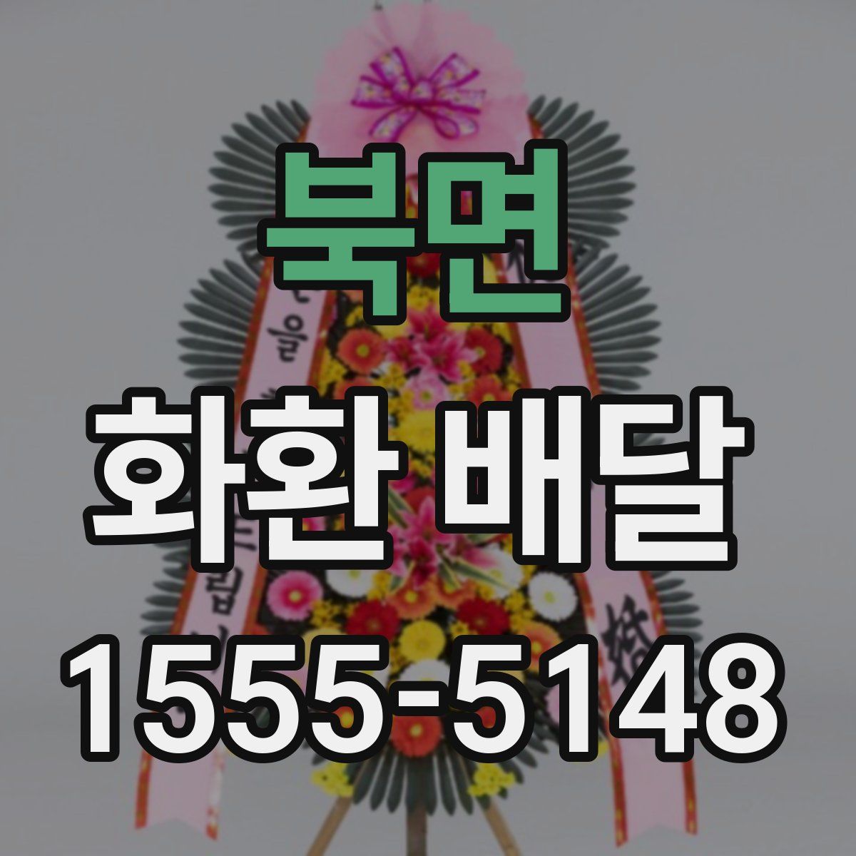 북면 화환 배달