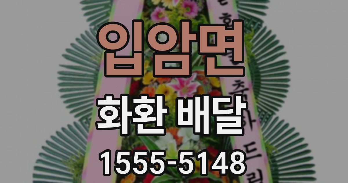입암면 화환 배달
