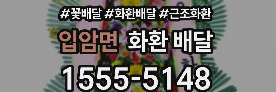 입암면 화환 배달