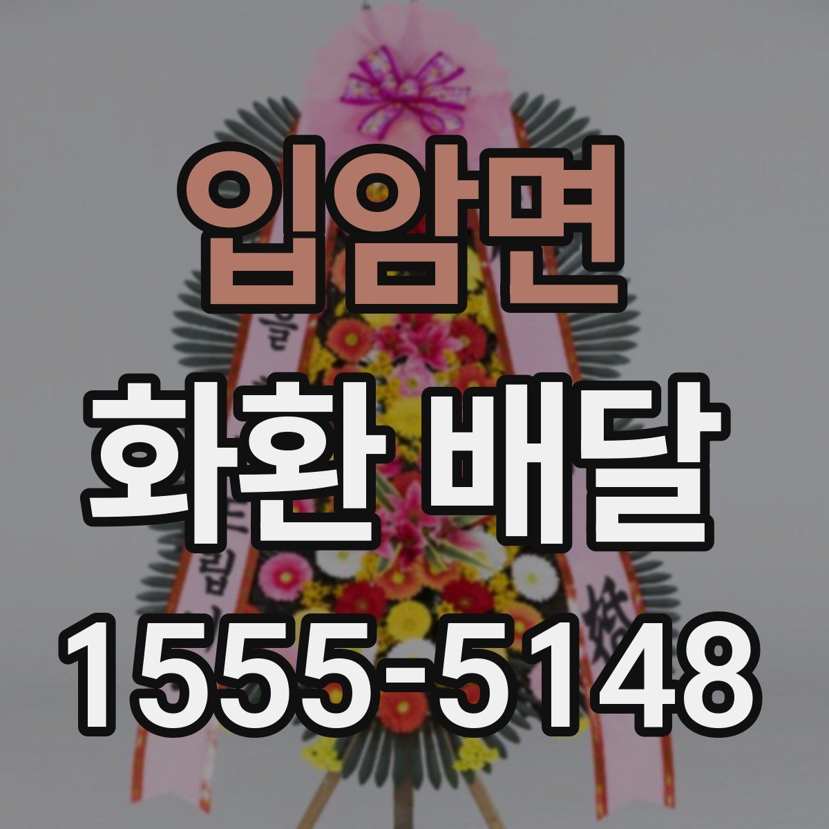 입암면 화환 배달