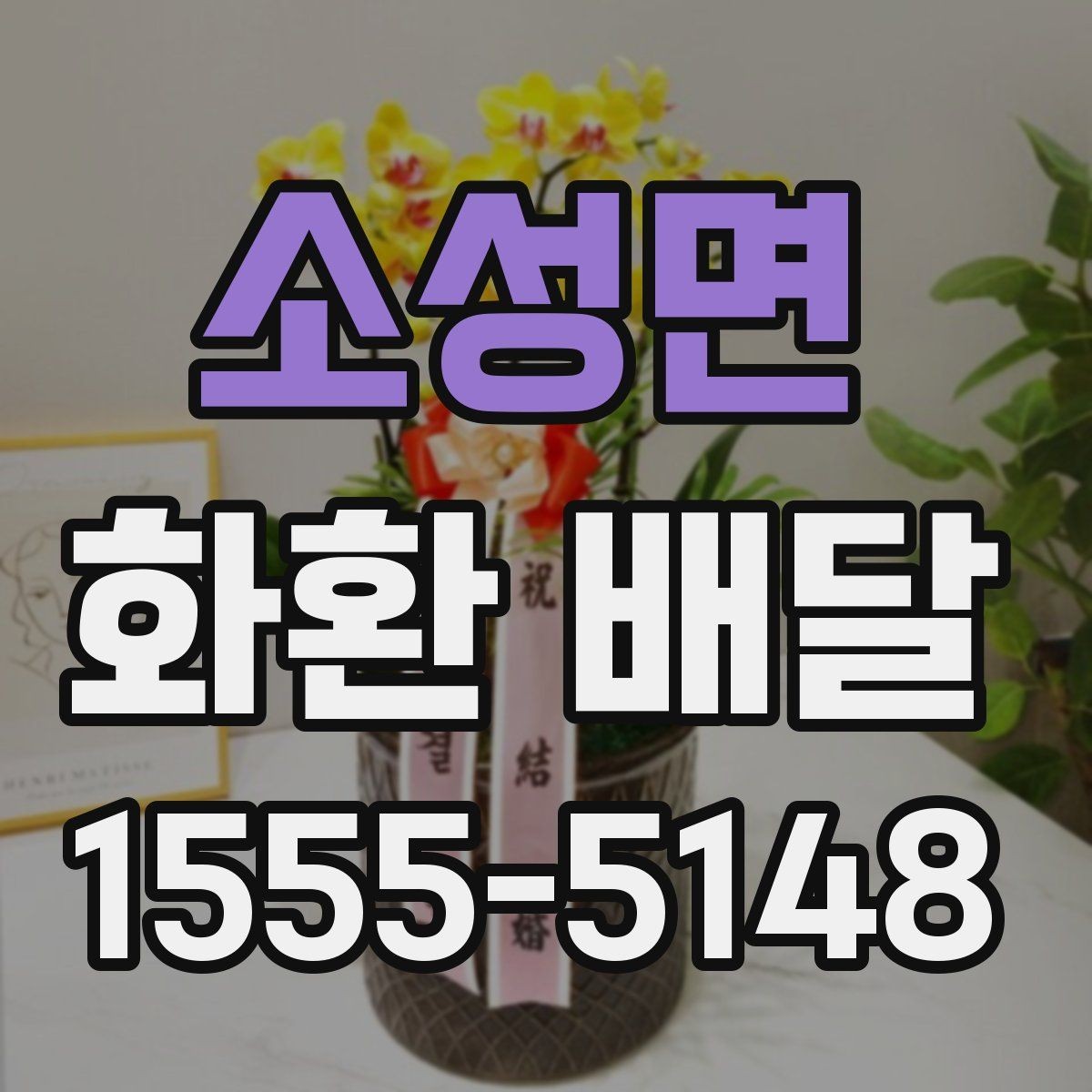 소성면 화환 배달 메시지 작성 시 자연스러운 표현
