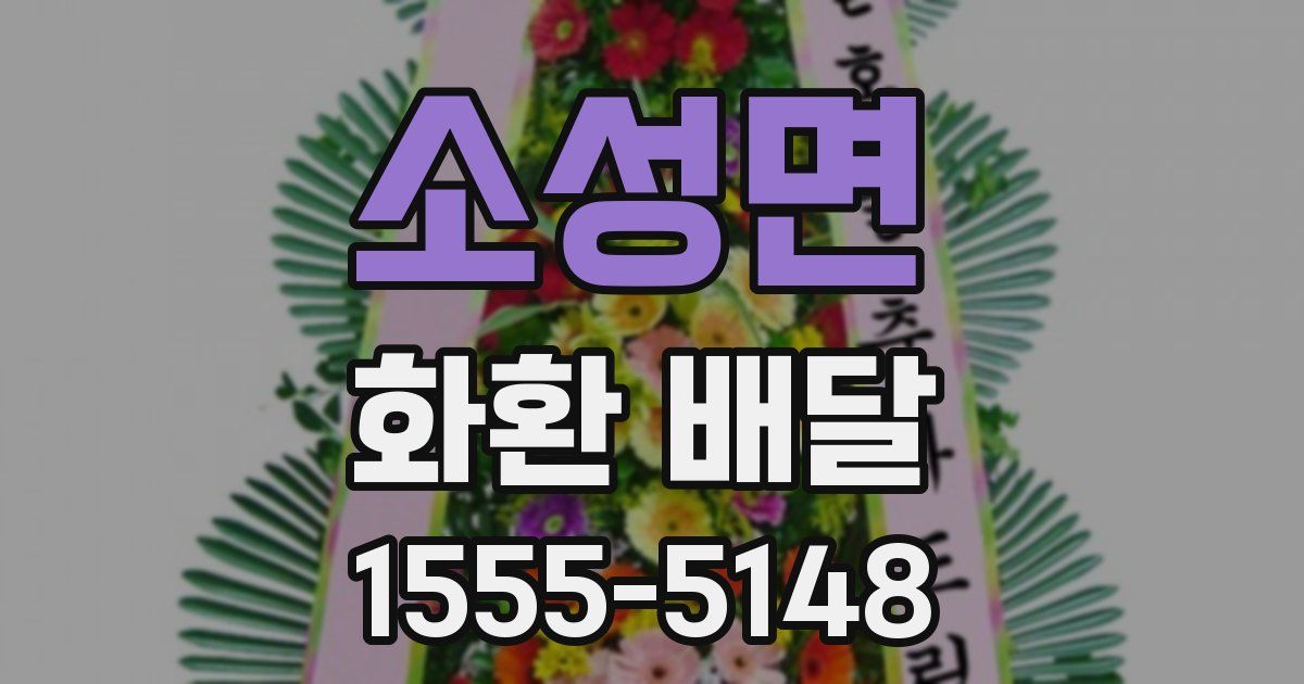 소성면 화환 배달