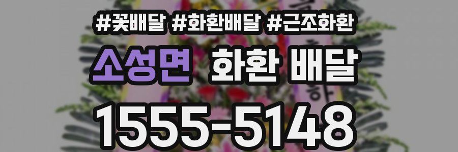 소성면 화환 배달