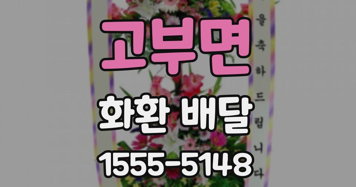 고부면 화환 배달
