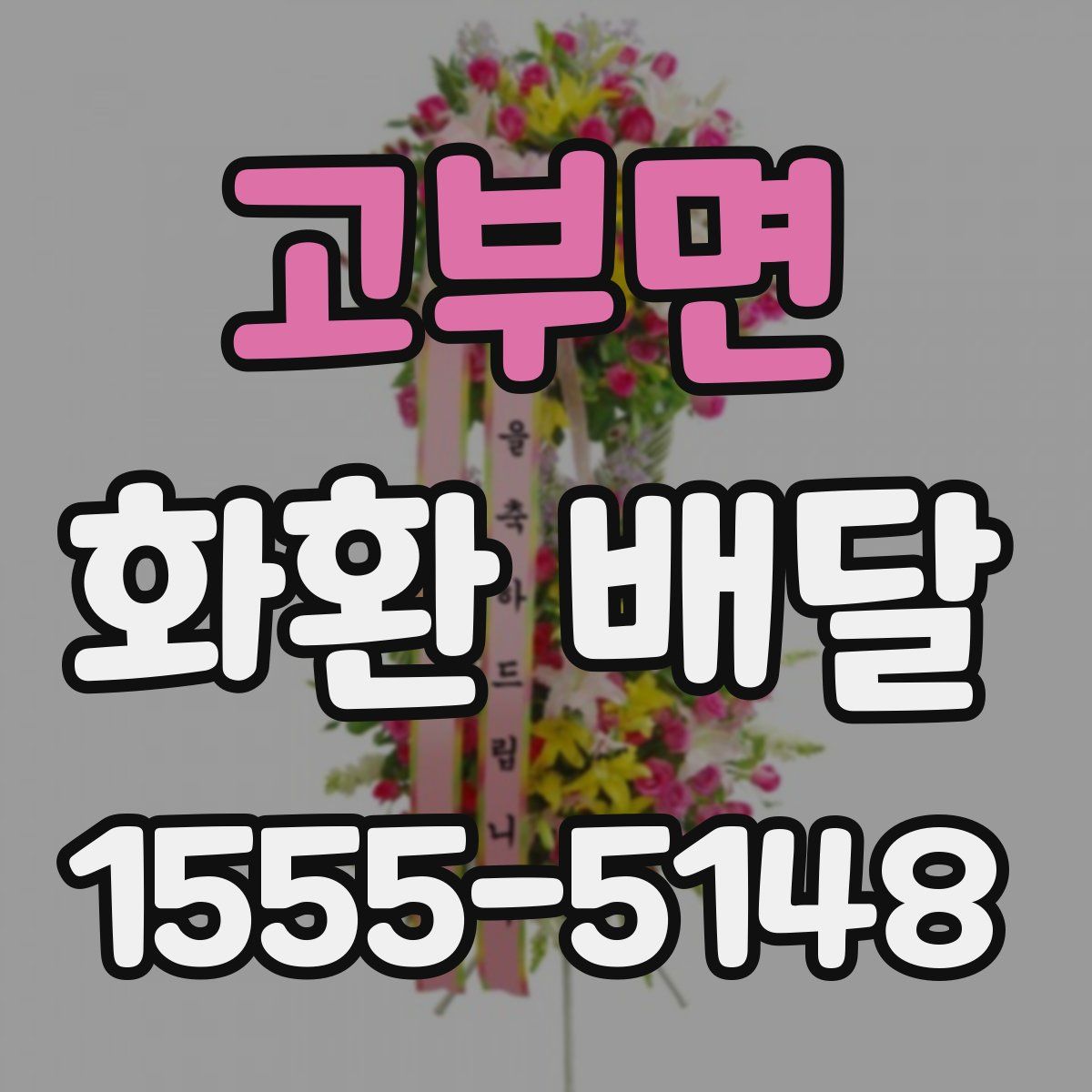 고부면 화환 배달