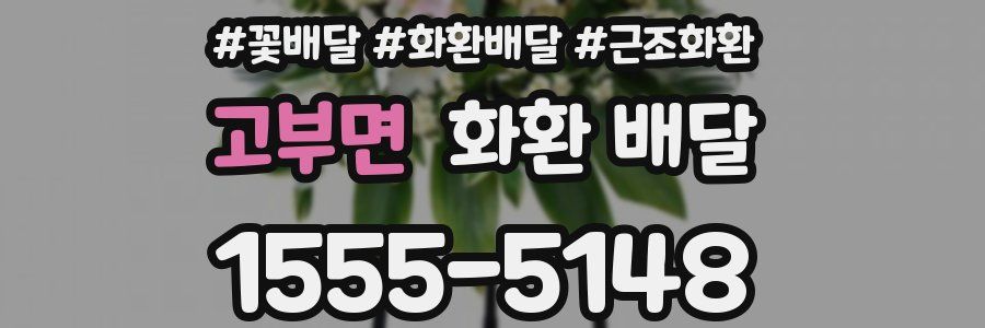 고부면 화환 배달