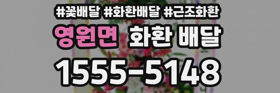 영원면 화환 배달