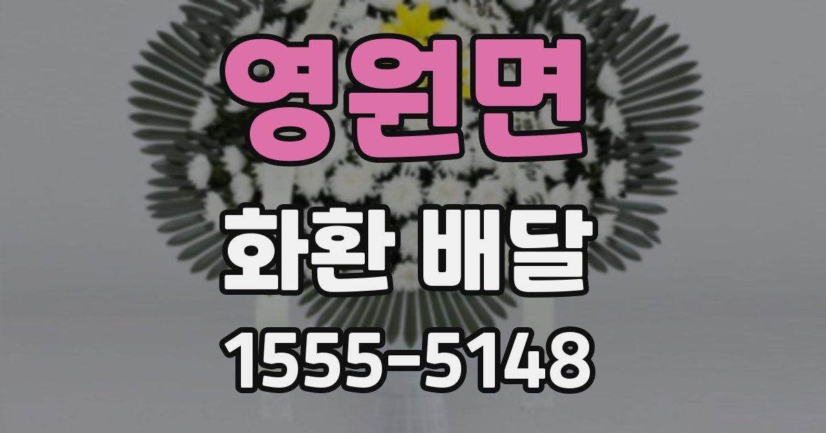 영원면 화환 배달