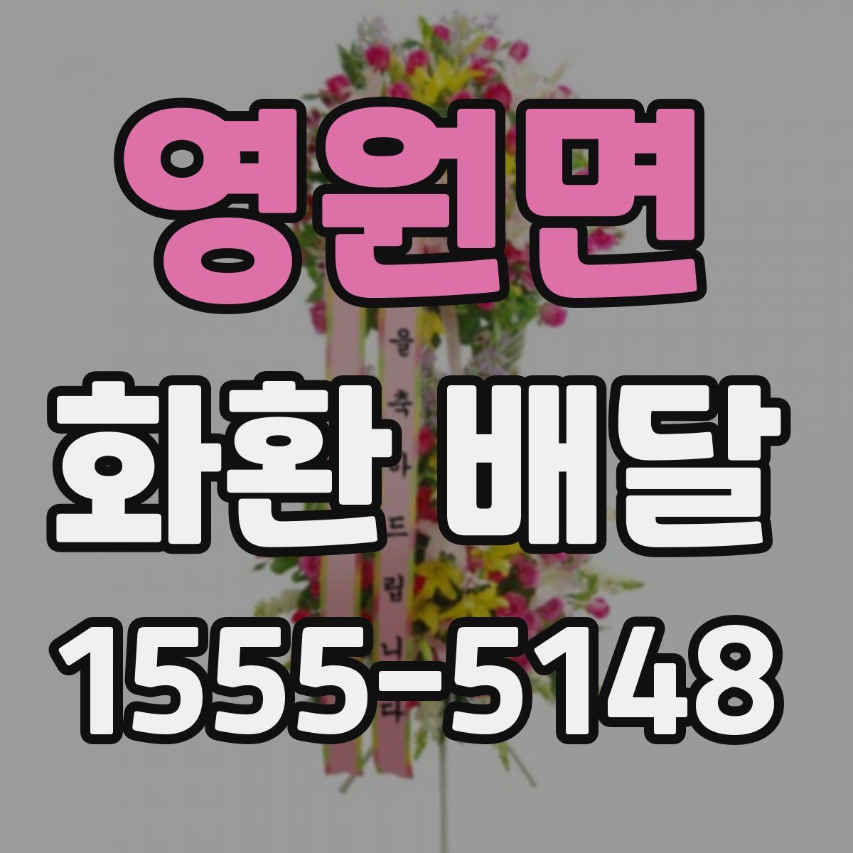 영원면 화환 배달