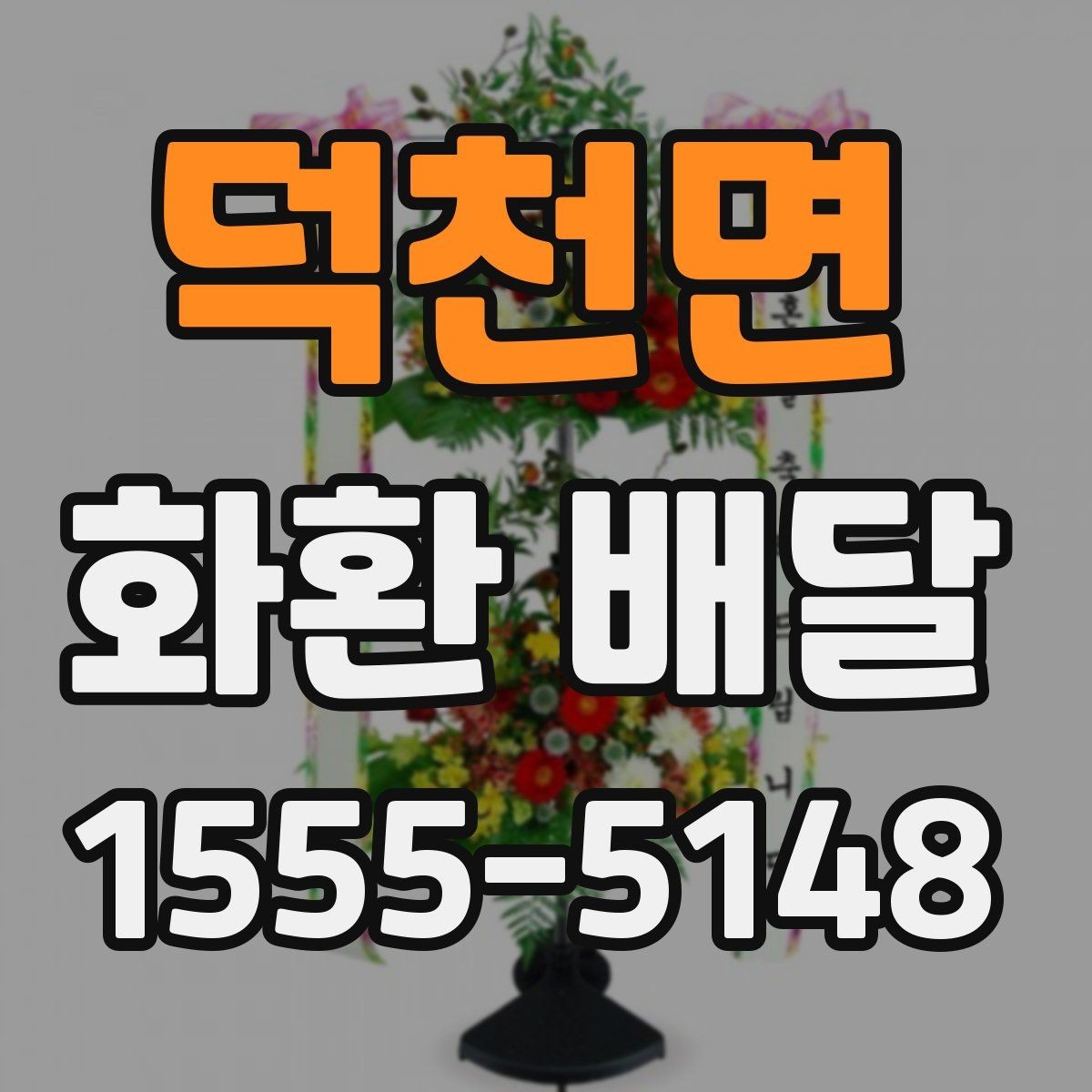 덕천면 화환 배달 행사 종류에 따라 달라지는 구성의 차이