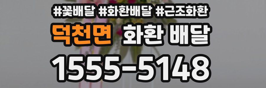 덕천면 화환 배달