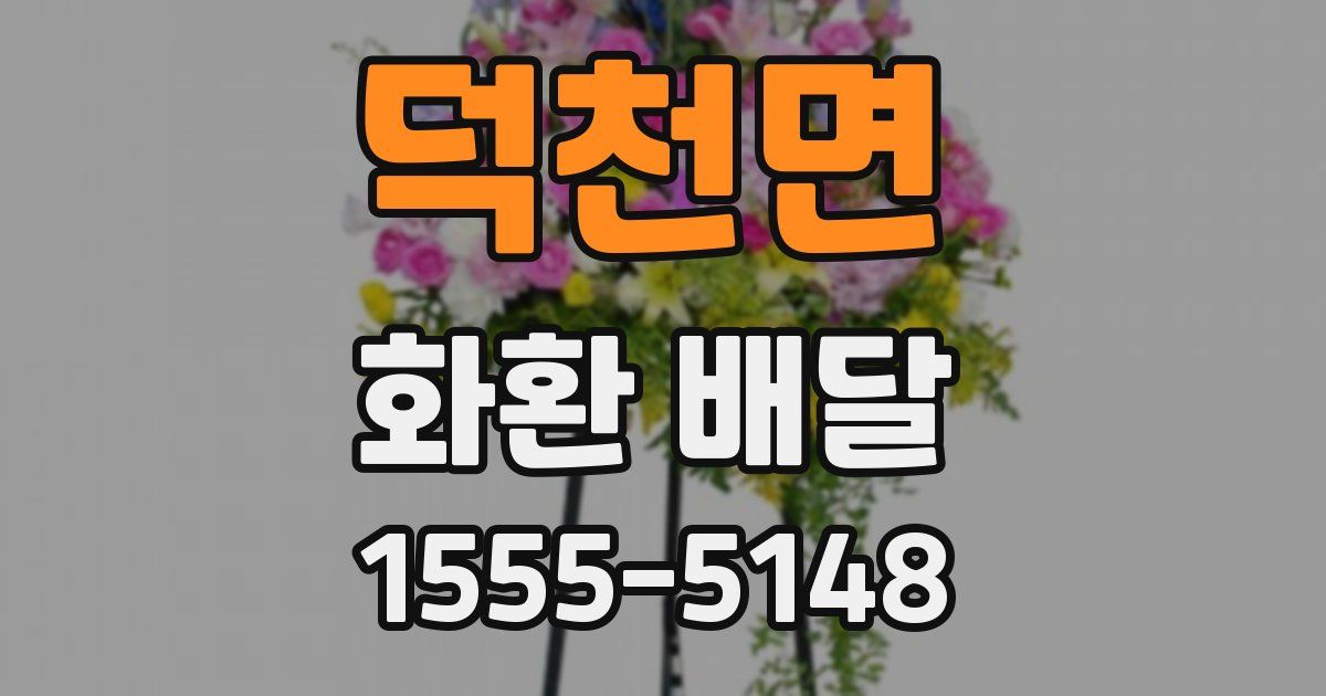 덕천면 화환 배달