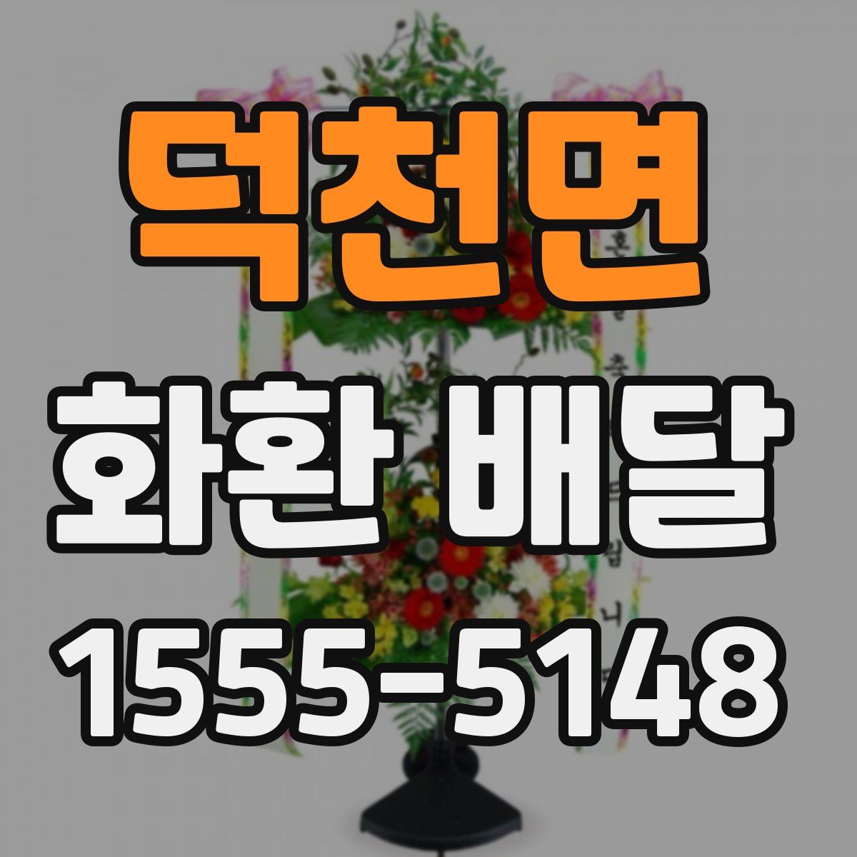 덕천면 화환 배달