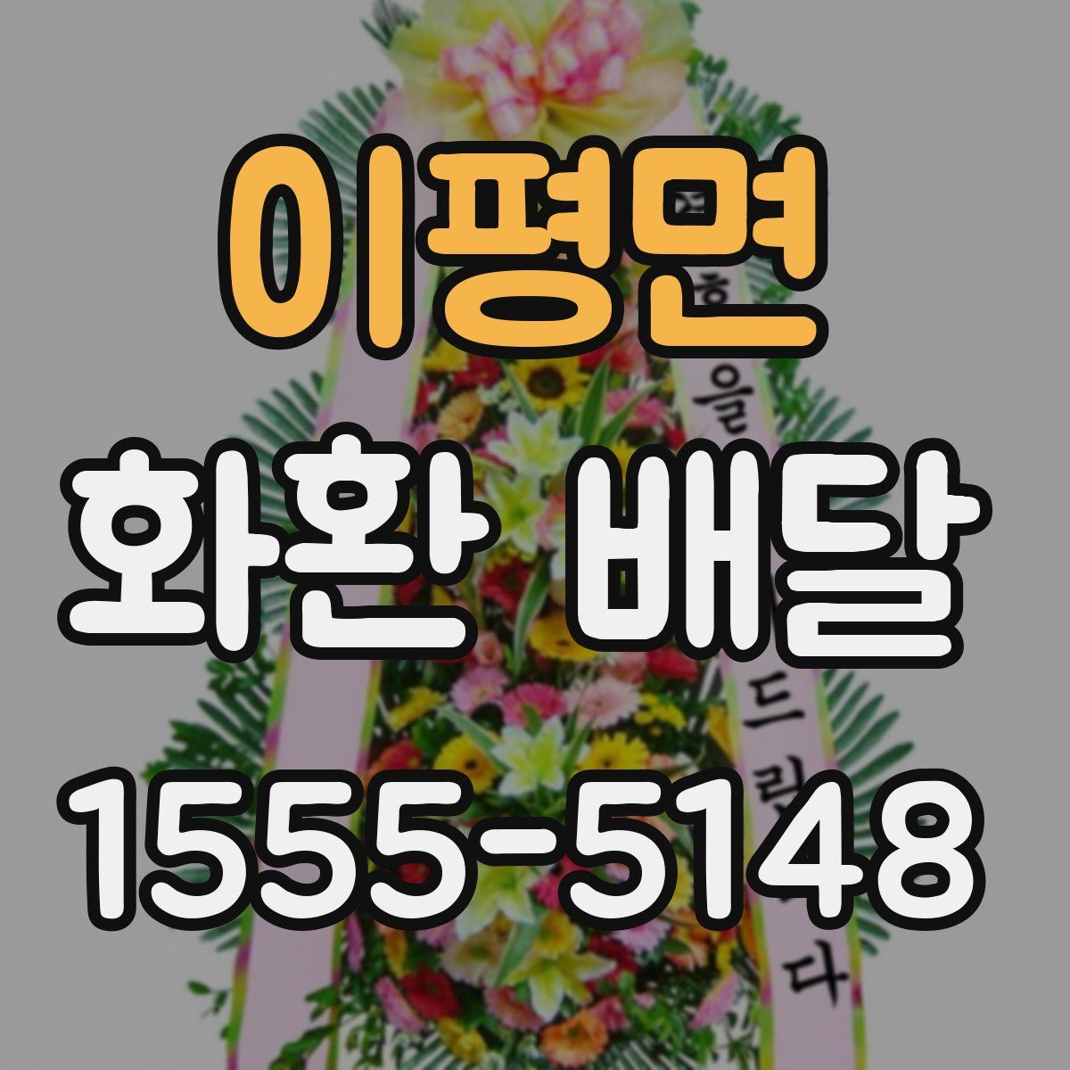 이평면 화환 배달