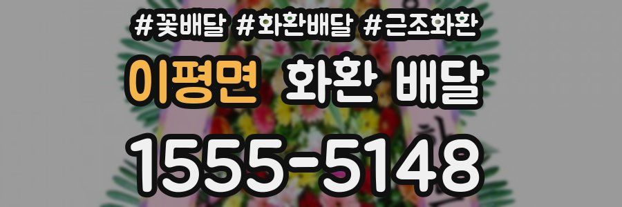 이평면 화환 배달