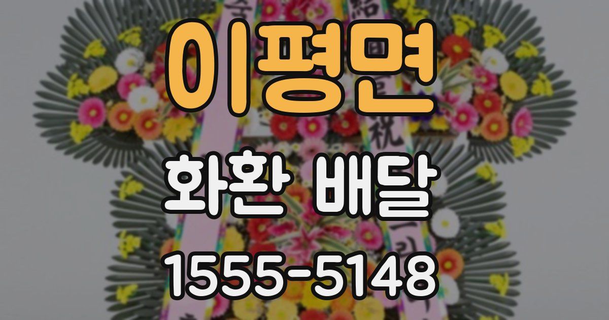 이평면 화환 배달