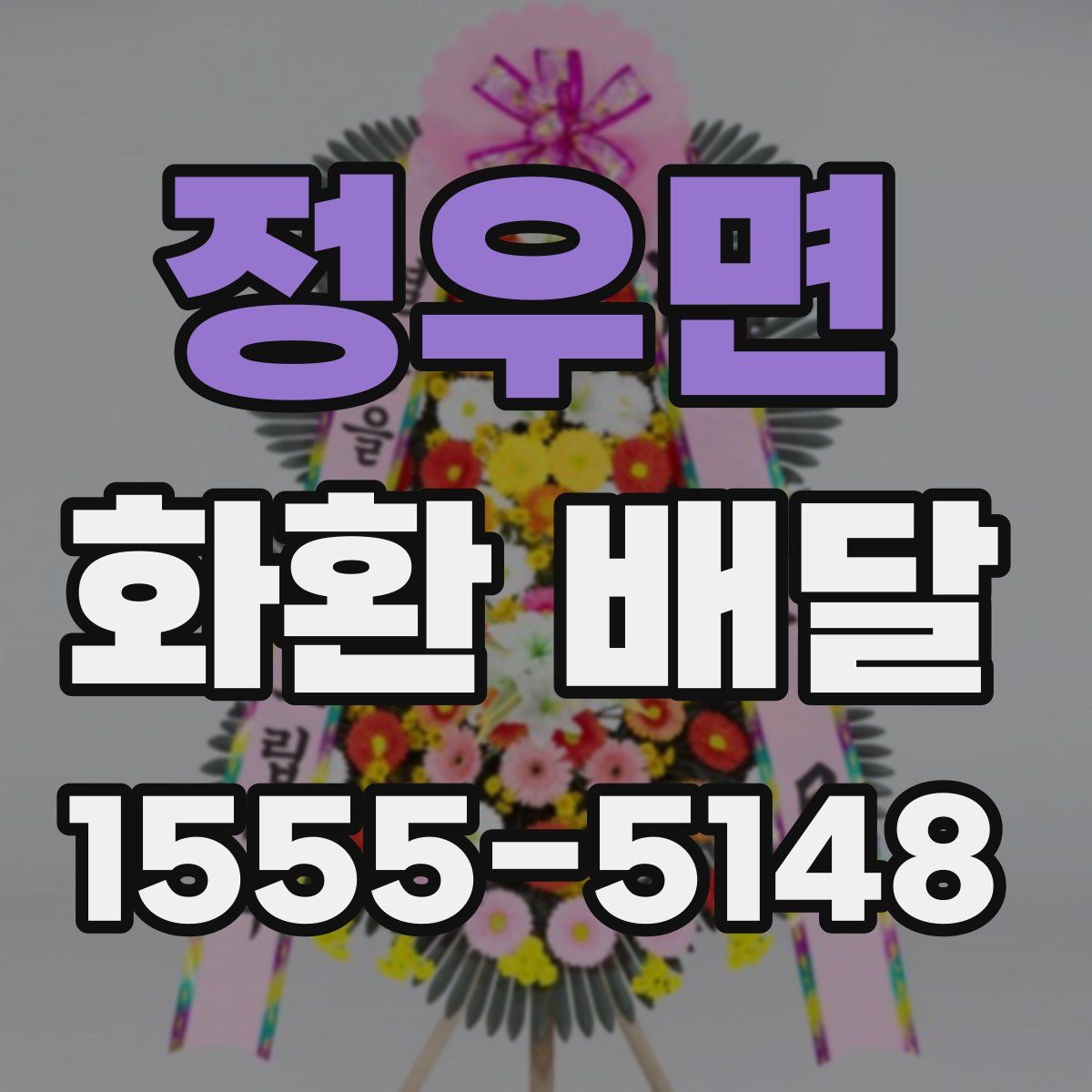 정우면 화환 배달