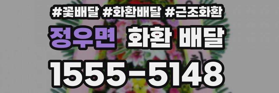 정우면 화환 배달
