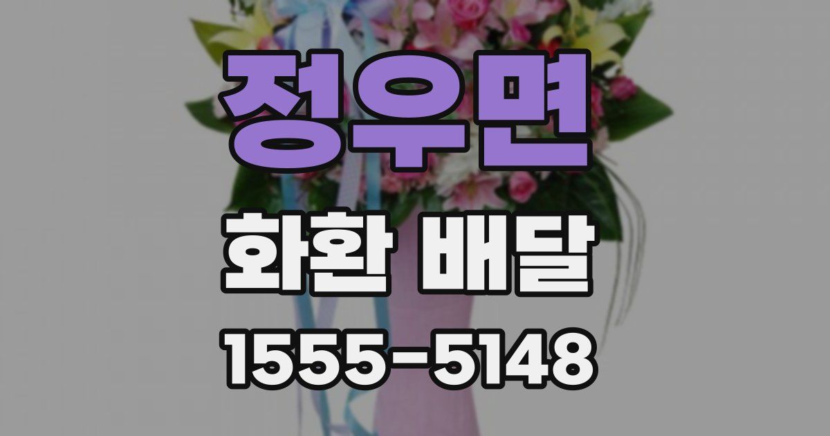 정우면 화환 배달