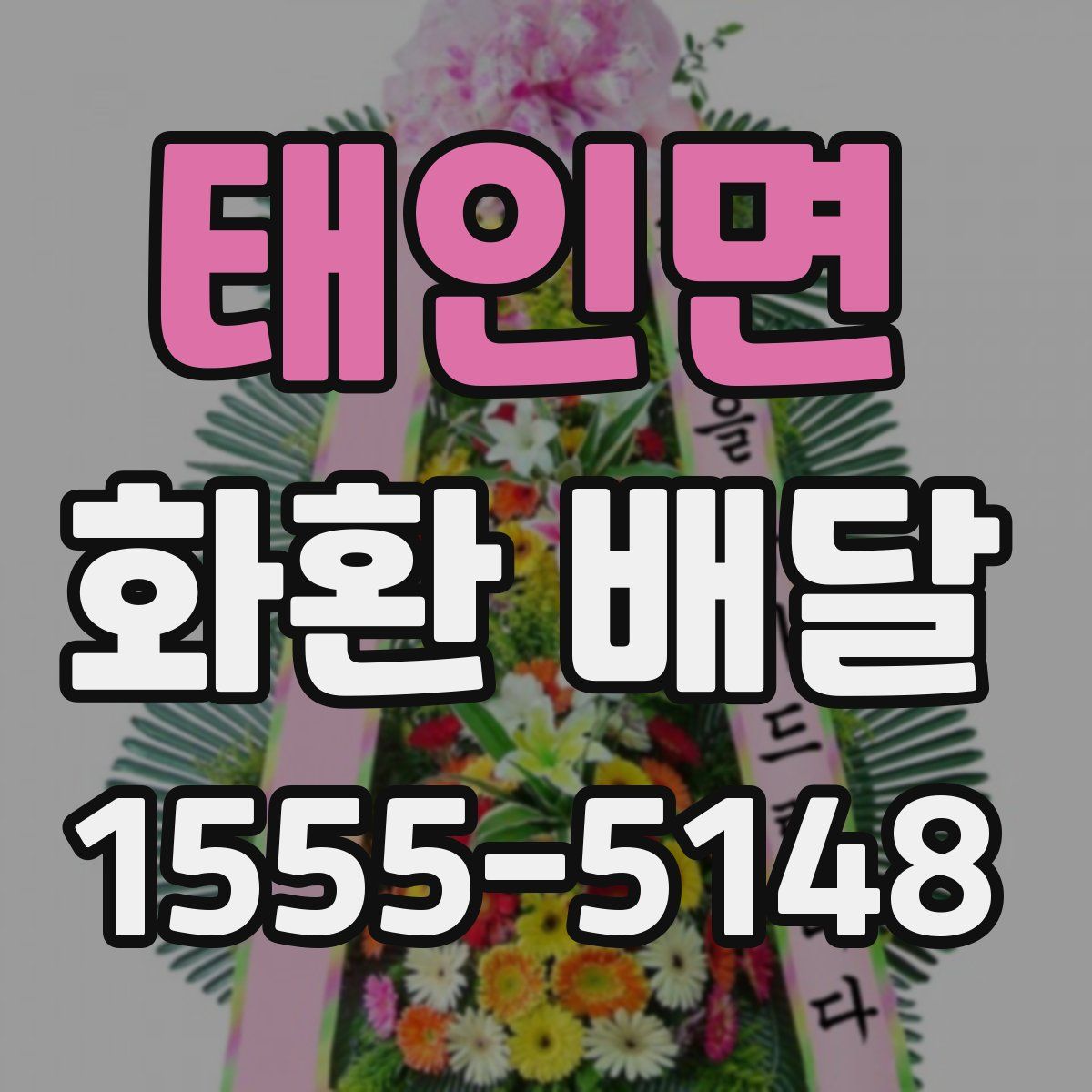 태인면 화환 배달