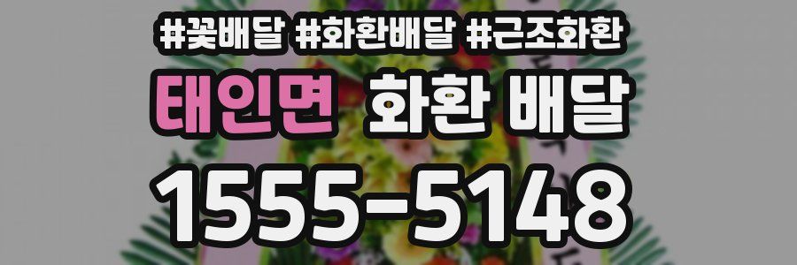태인면 화환 배달