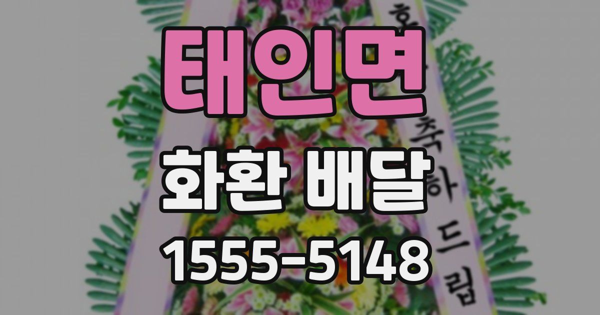태인면 화환 배달