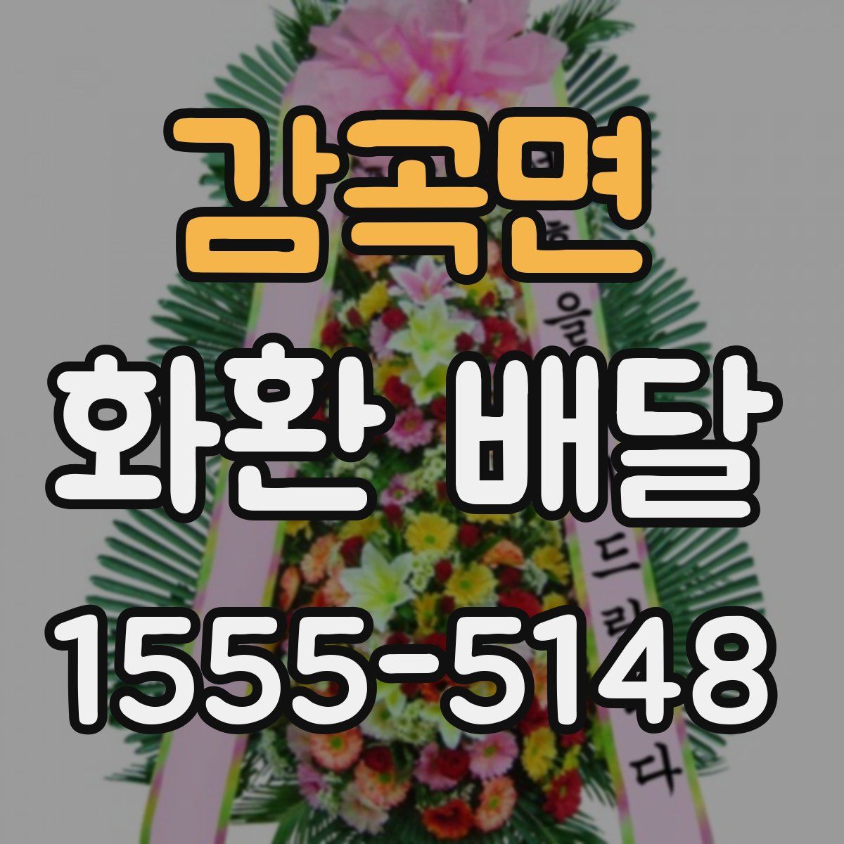 감곡면 화환 배달