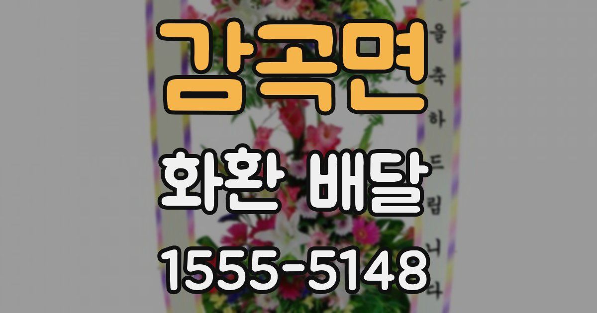 감곡면 화환 배달