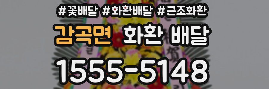 감곡면 화환 배달