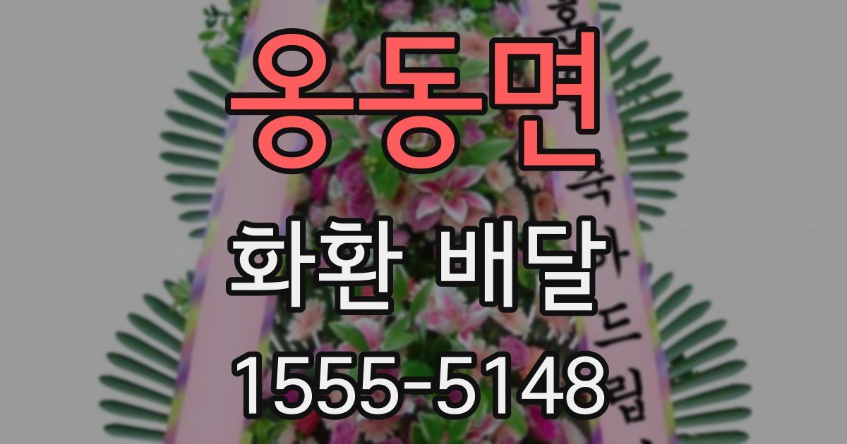 옹동면 화환 배달