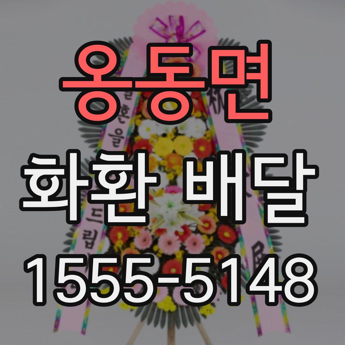 옹동면 화환 배달
