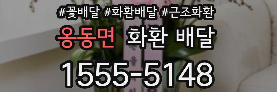 옹동면 화환 배달
