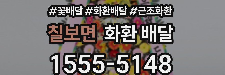 칠보면 화환 배달