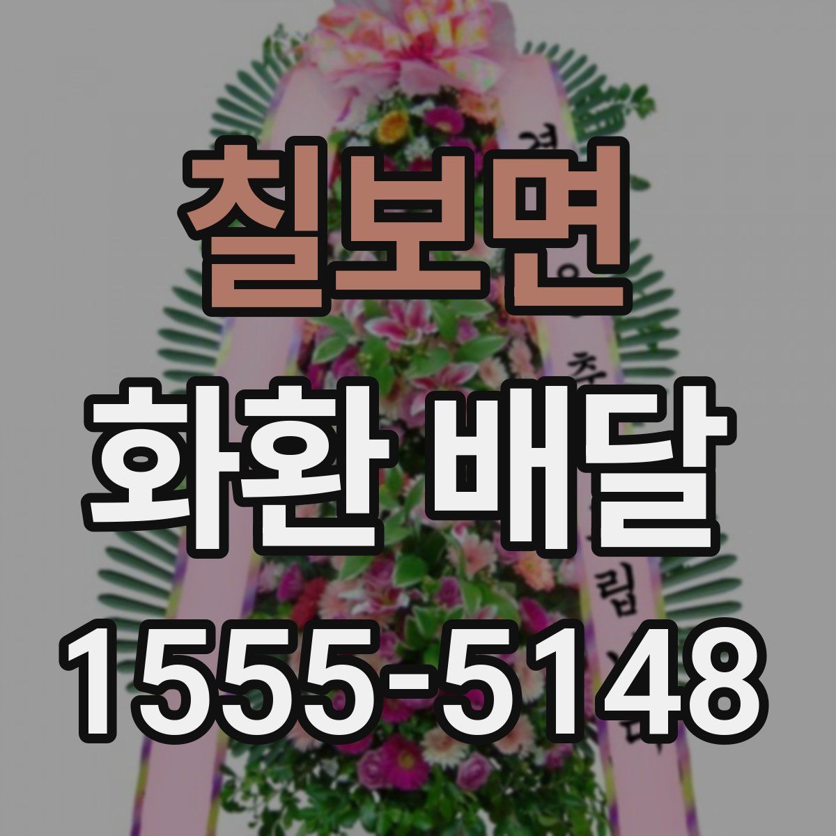 칠보면 화환 배달