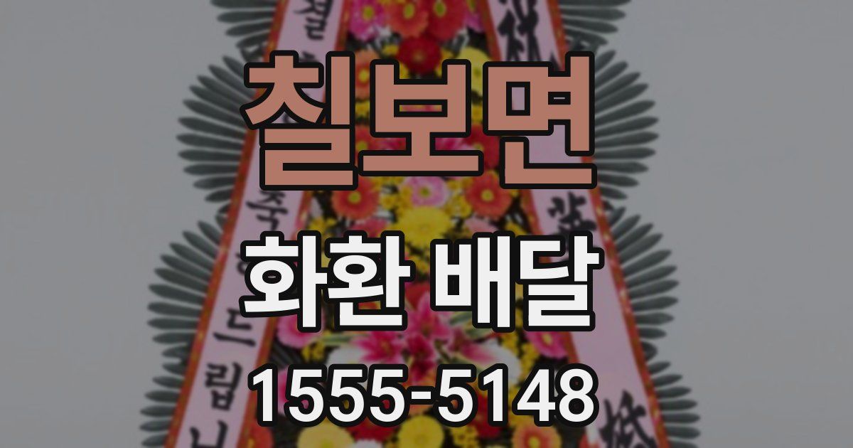 칠보면 화환 배달