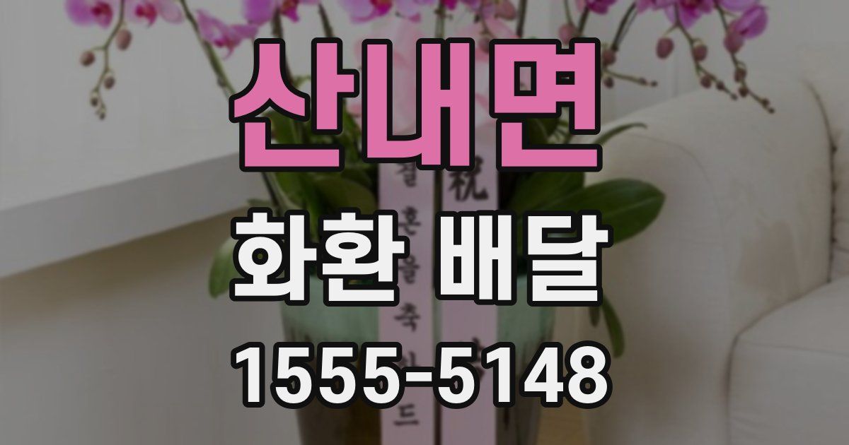 산내면 화환 배달