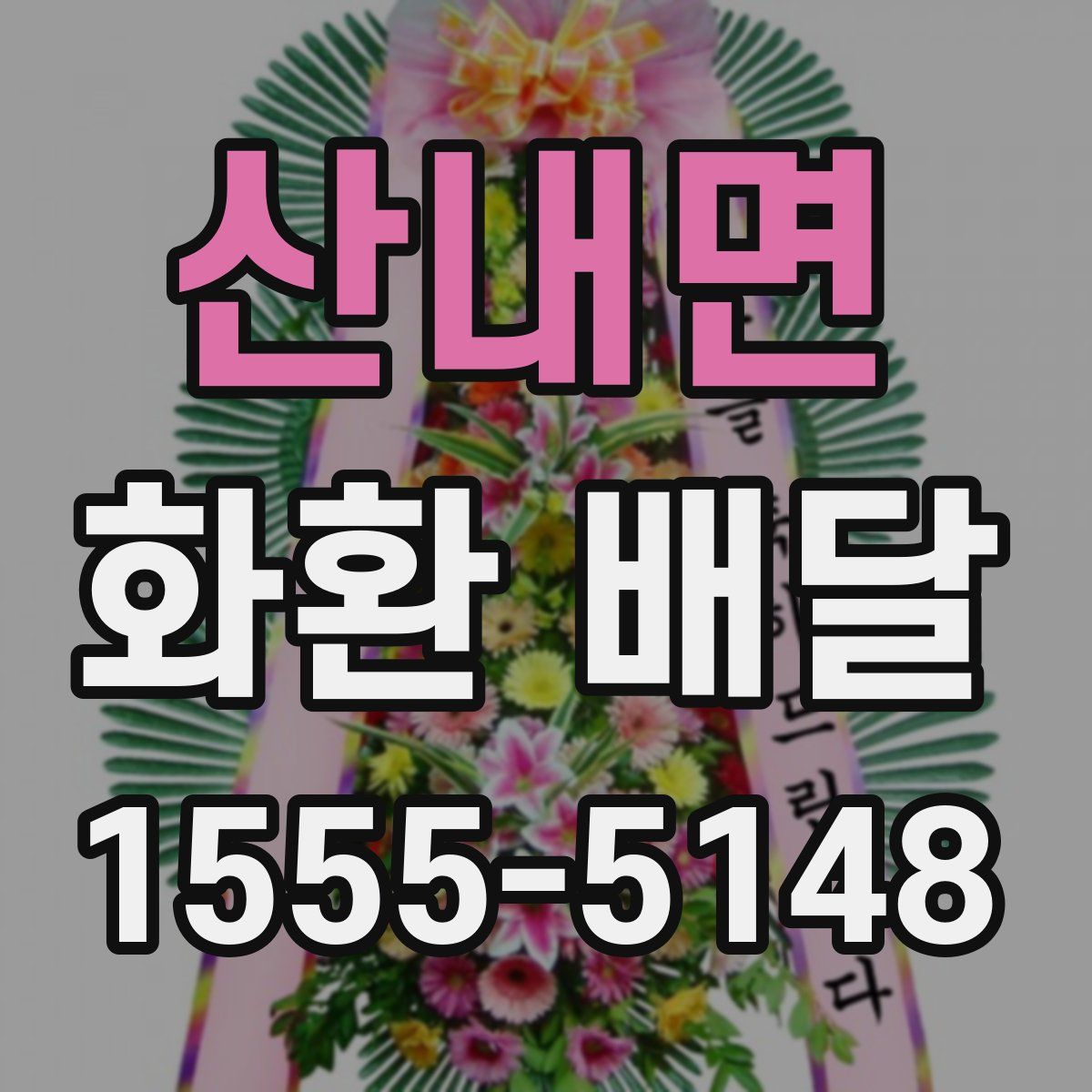 산내면 화환 배달