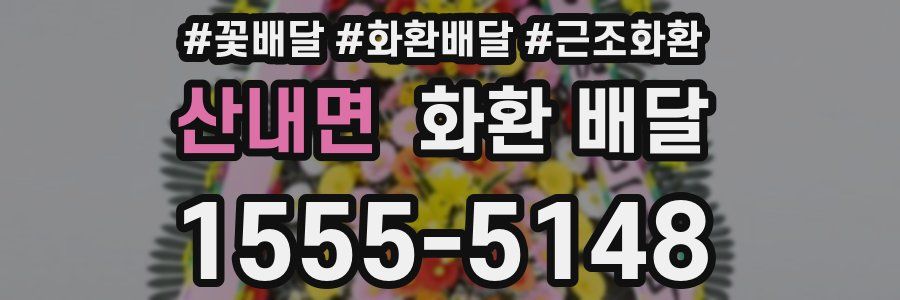 산내면 화환 배달