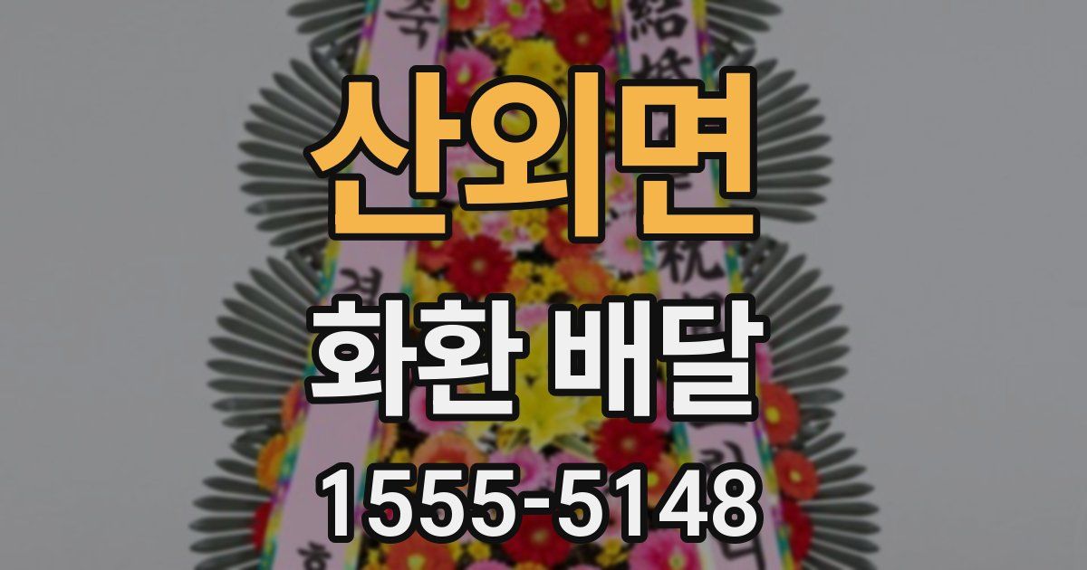산외면 화환 배달