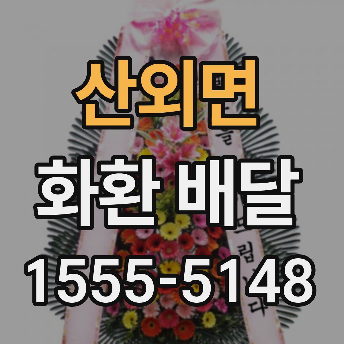 산외면 화환 배달
