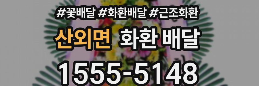 산외면 화환 배달