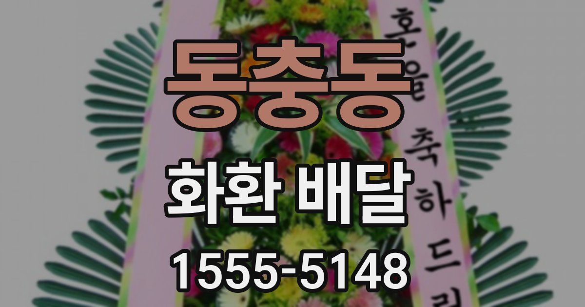 동충동 화환 배달